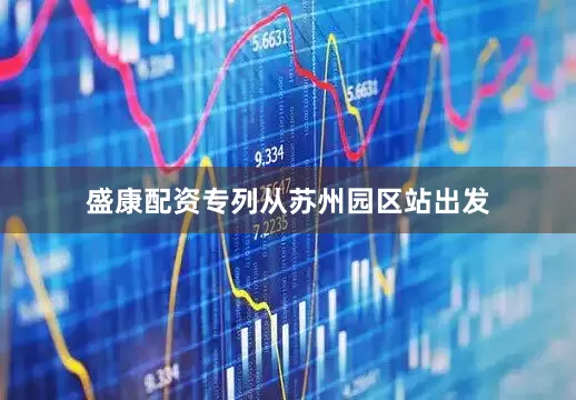 盛康配资专列从苏州园区站出发