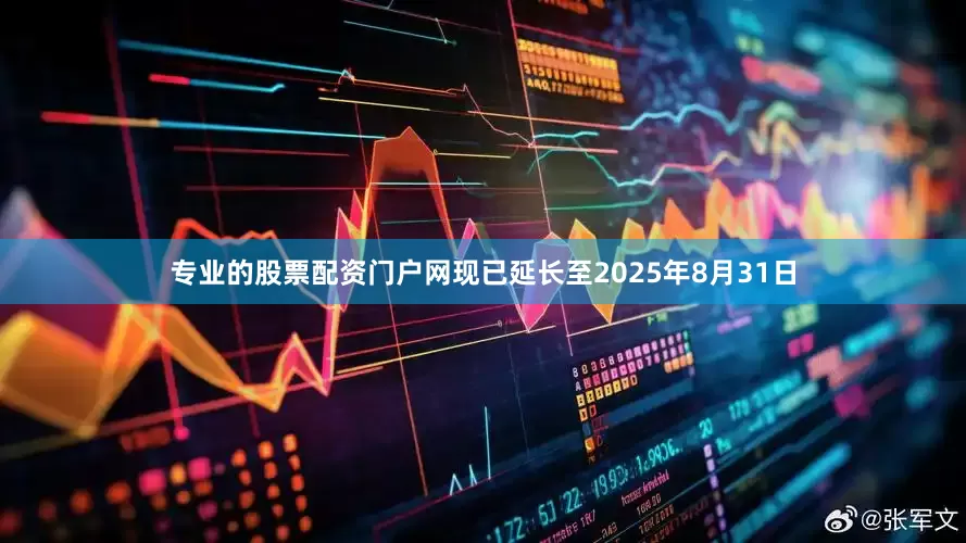 专业的股票配资门户网现已延长至2025年8月31日