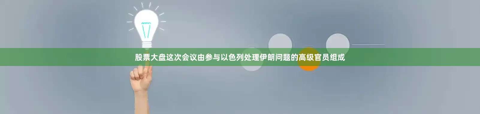 股票大盘这次会议由参与以色列处理伊朗问题的高级官员组成