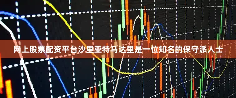 网上股票配资平台　　沙里亚特马达里是一位知名的保守派人士