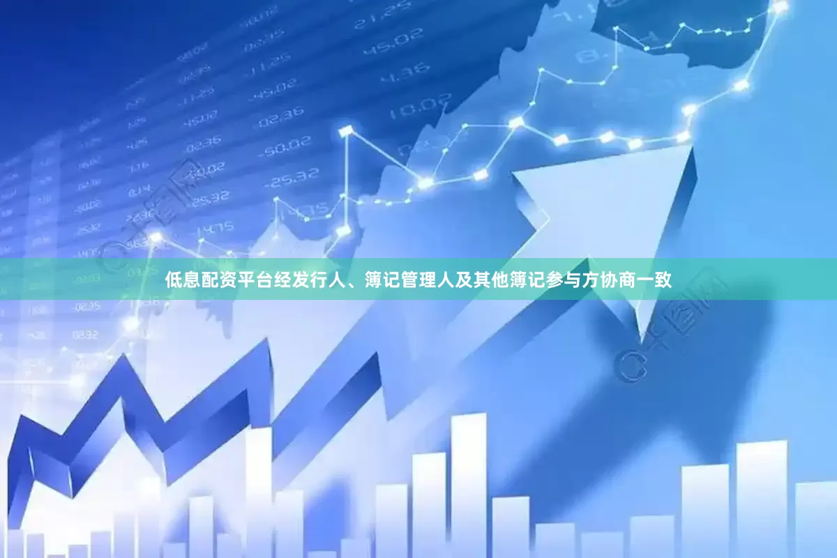 低息配资平台经发行人、簿记管理人及其他簿记参与方协商一致