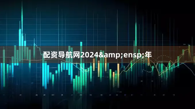 配资导航网2024 年