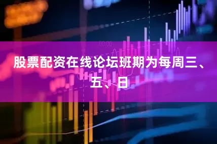 股票配资在线论坛班期为每周三、五、日