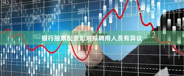 银行股票配资如对拟聘用人员有异议