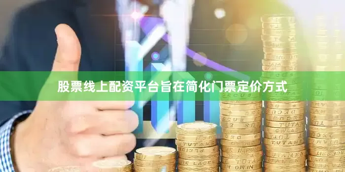 股票线上配资平台旨在简化门票定价方式
