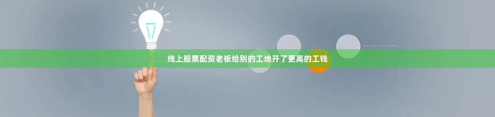 线上股票配资老板给别的工地开了更高的工钱