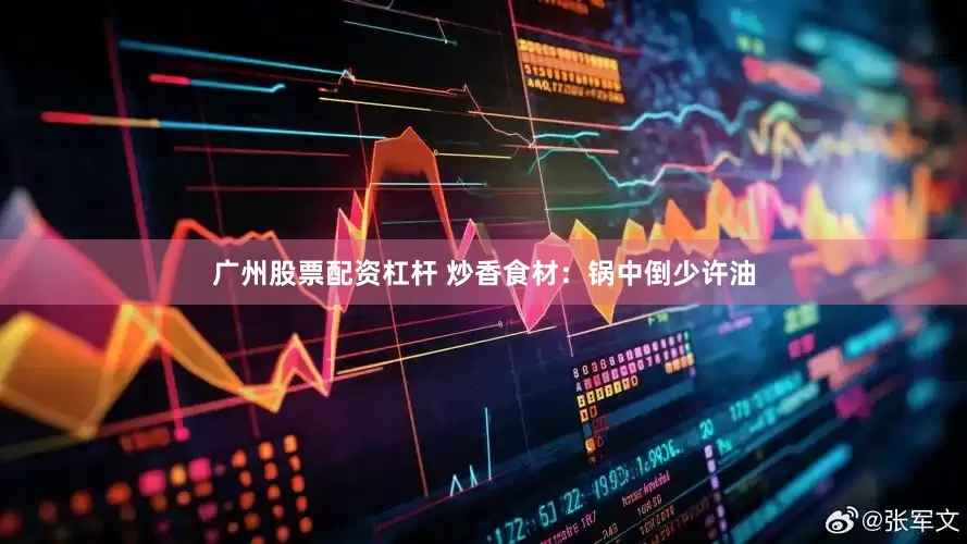 广州股票配资杠杆 炒香食材：锅中倒少许油