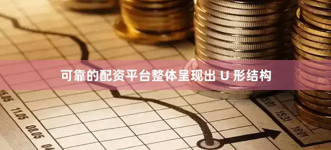 可靠的配资平台整体呈现出 U 形结构