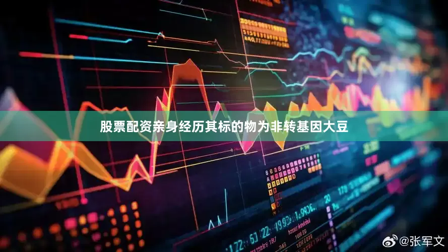 股票配资亲身经历其标的物为非转基因大豆