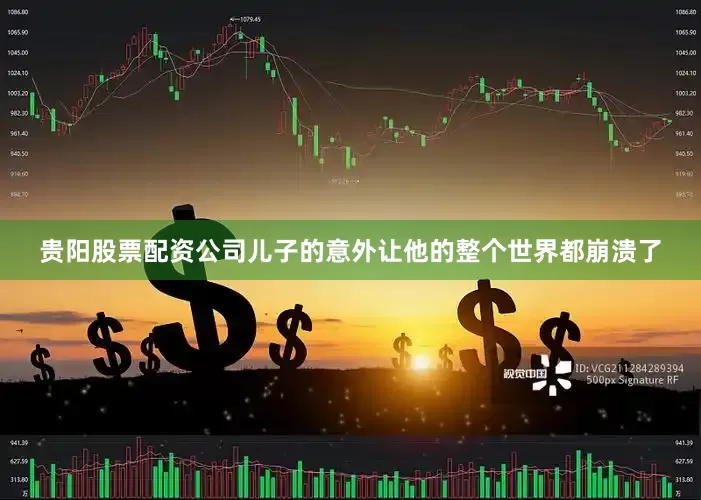 贵阳股票配资公司儿子的意外让他的整个世界都崩溃了