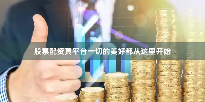 股票配资真平台一切的美好都从这里开始