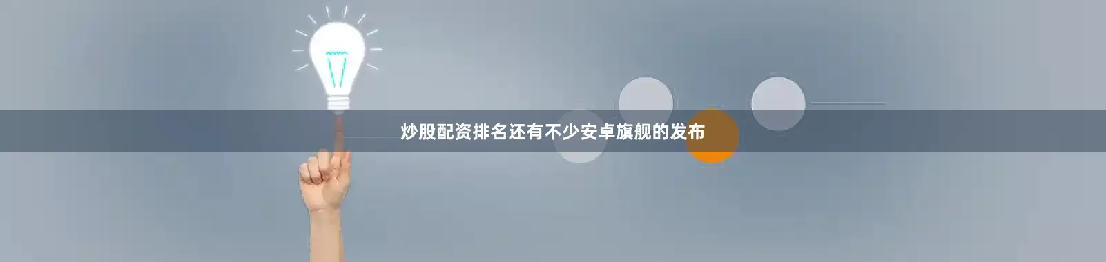 炒股配资排名还有不少安卓旗舰的发布
