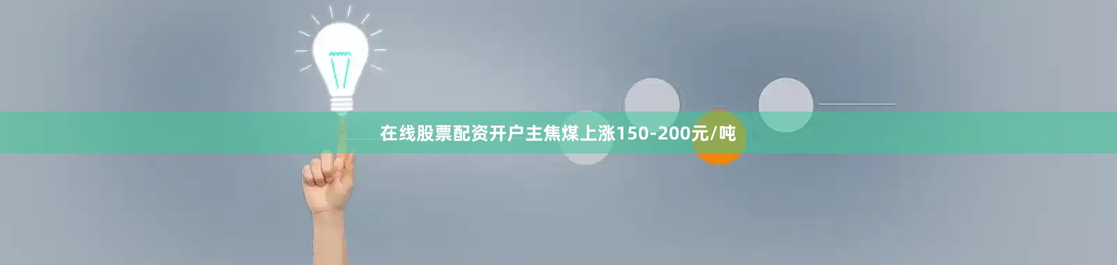 在线股票配资开户主焦煤上涨150-200元/吨
