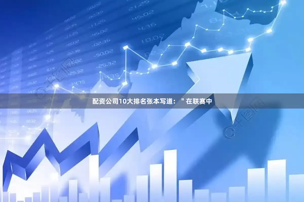 配资公司10大排名张本写道：＂在联赛中