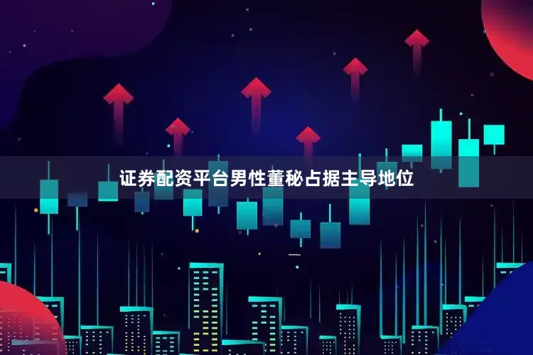证券配资平台男性董秘占据主导地位