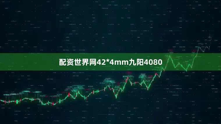 配资世界网42*4mm九阳4080