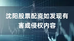 沈阳股票配资如发现有害或侵权内容