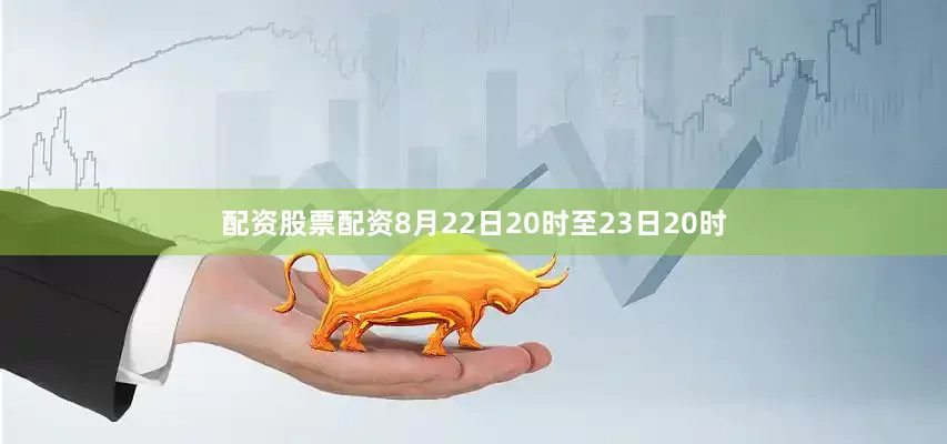 配资股票配资8月22日20时至23日20时