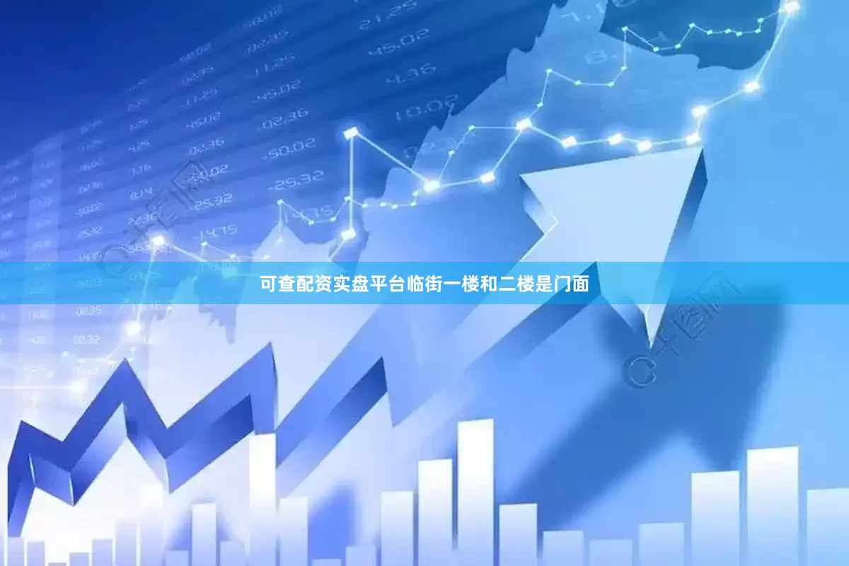 可查配资实盘平台临街一楼和二楼是门面