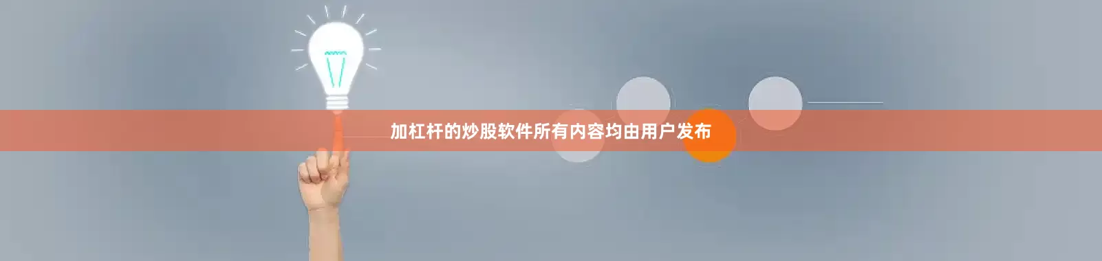 加杠杆的炒股软件所有内容均由用户发布