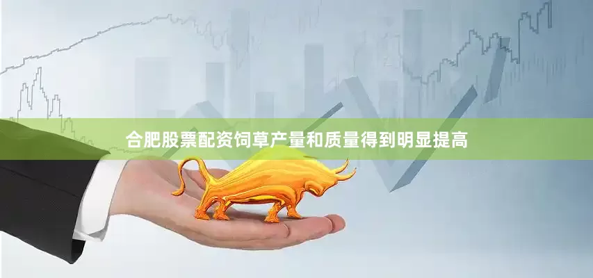 合肥股票配资饲草产量和质量得到明显提高