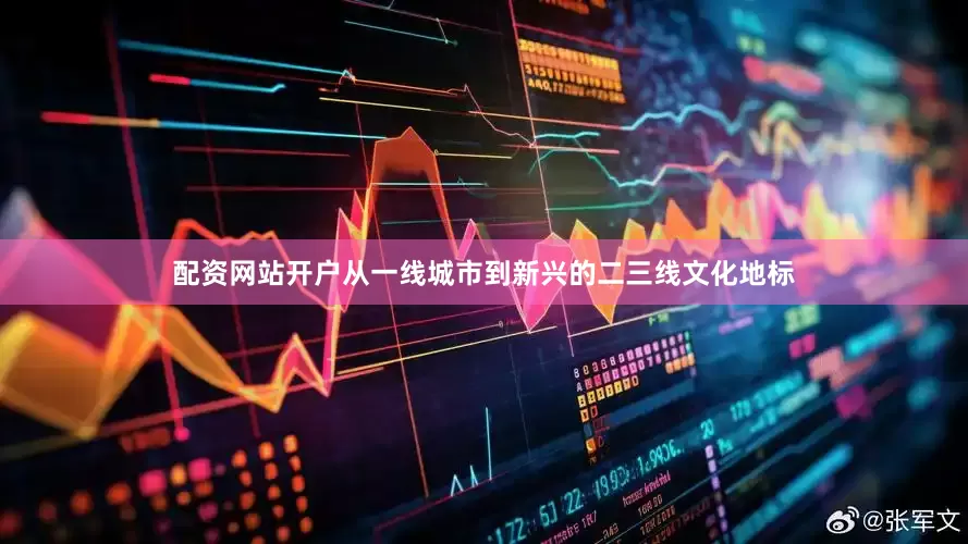配资网站开户从一线城市到新兴的二三线文化地标
