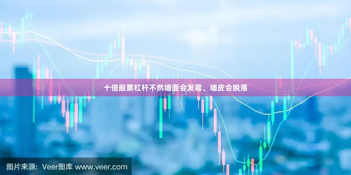 十倍股票杠杆不然墙面会发霉、墙皮会脱落