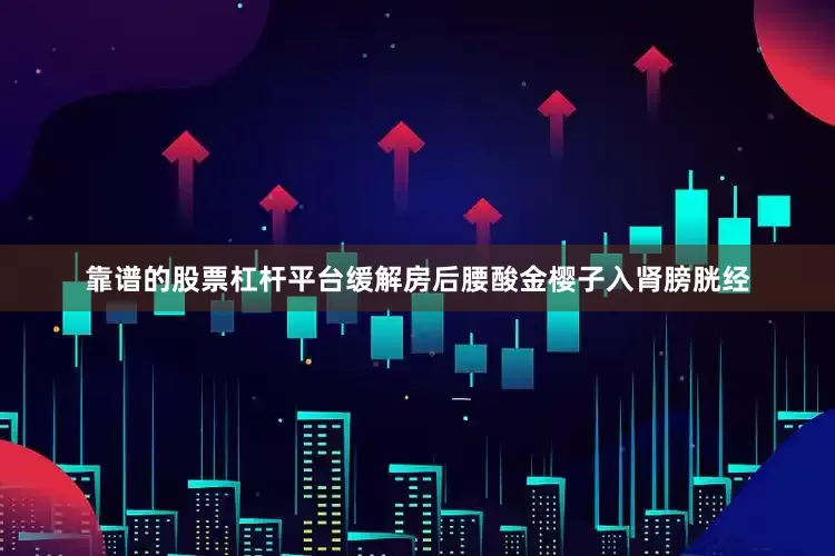 靠谱的股票杠杆平台缓解房后腰酸金樱子入肾膀胱经