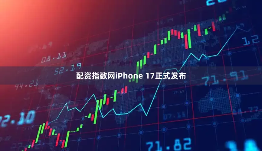 配资指数网iPhone 17正式发布