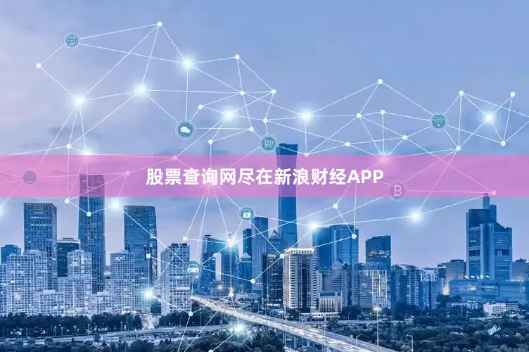 股票查询网尽在新浪财经APP