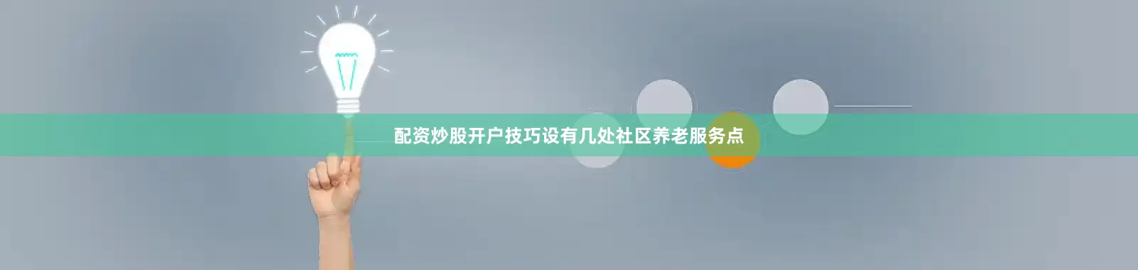 配资炒股开户技巧设有几处社区养老服务点