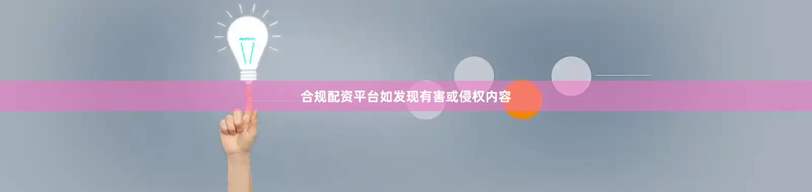 合规配资平台如发现有害或侵权内容