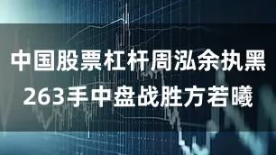 中国股票杠杆周泓余执黑263手中盘战胜方若曦
