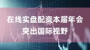在线实盘配资 本届年会突出国际视野