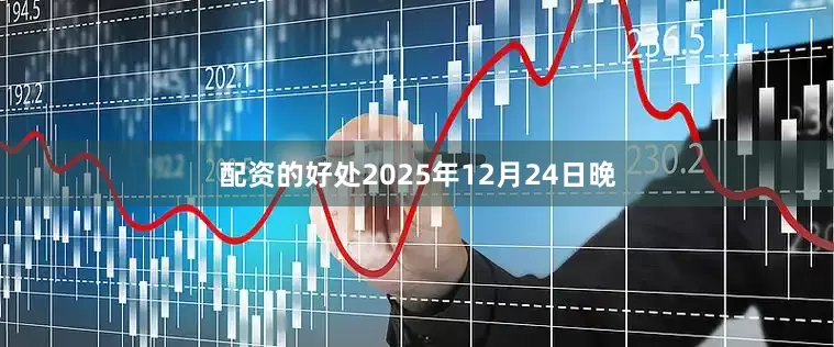 配资的好处2025年12月24日晚