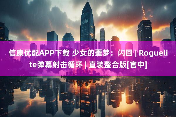 信康优配APP下载 少女的噩梦：闪回 | Roguelite弹幕射击循环 | 直装整合版[官中]